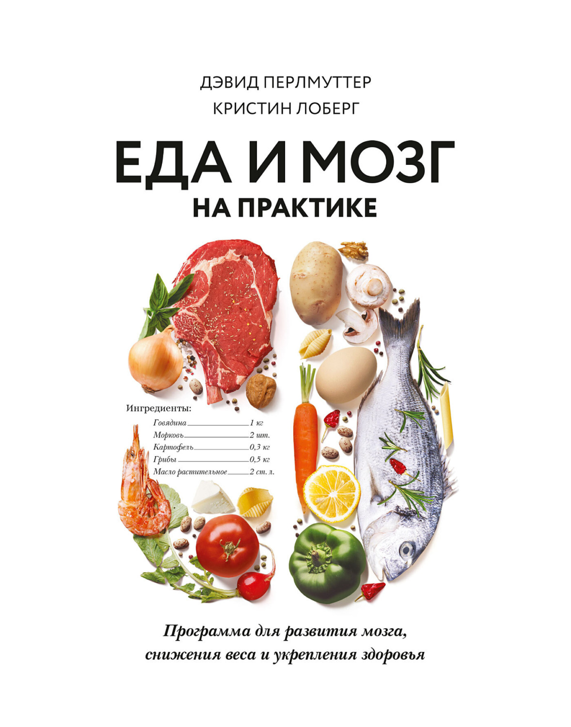 Обложка книги «Еда и мозг на практике. Программа для развития мозга, снижения веса и укрепления здоровья»