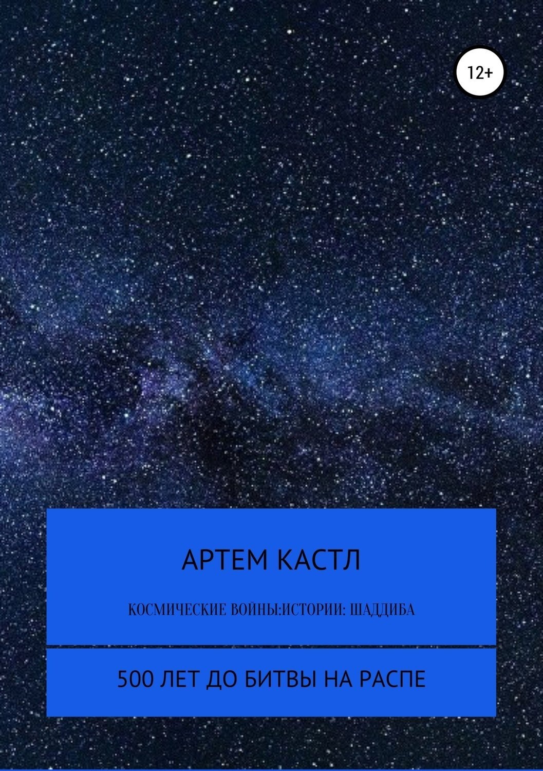 Обложка книги «Космические Войны: Истории. Выпуск 1»