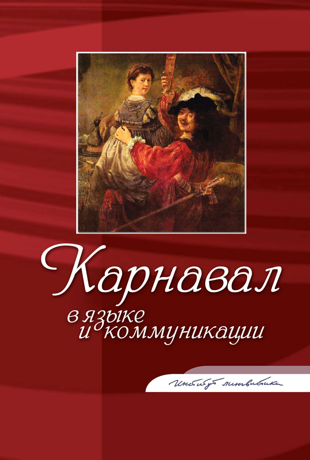 Обложка книги «Карнавал в языке и коммуникации»