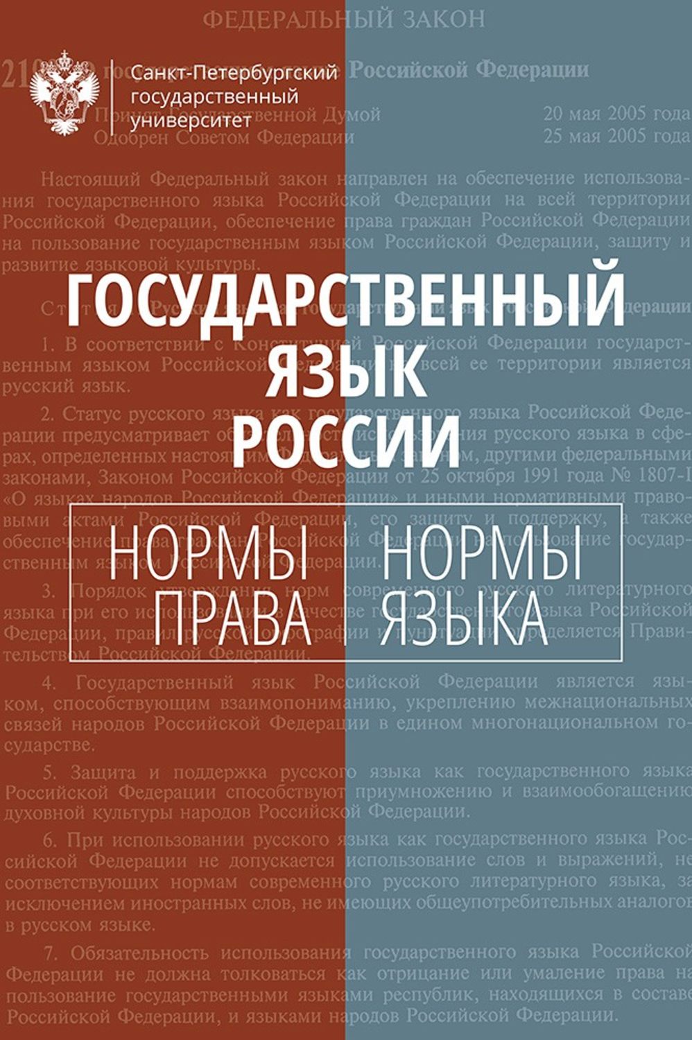 Обложка книги «Государственный язык России. Нормы права и нормы языка»
