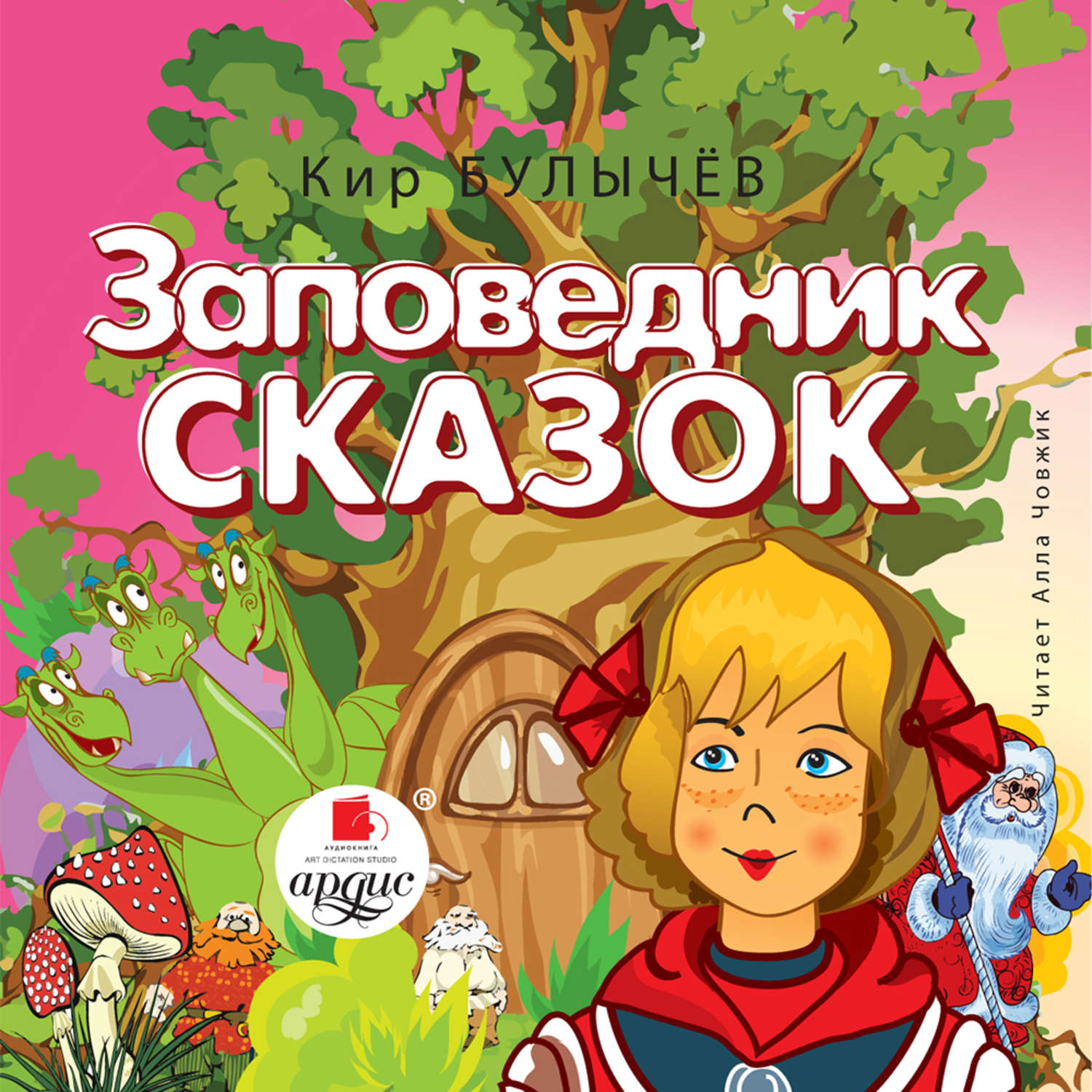 Обложка книги «Заповедник сказок»