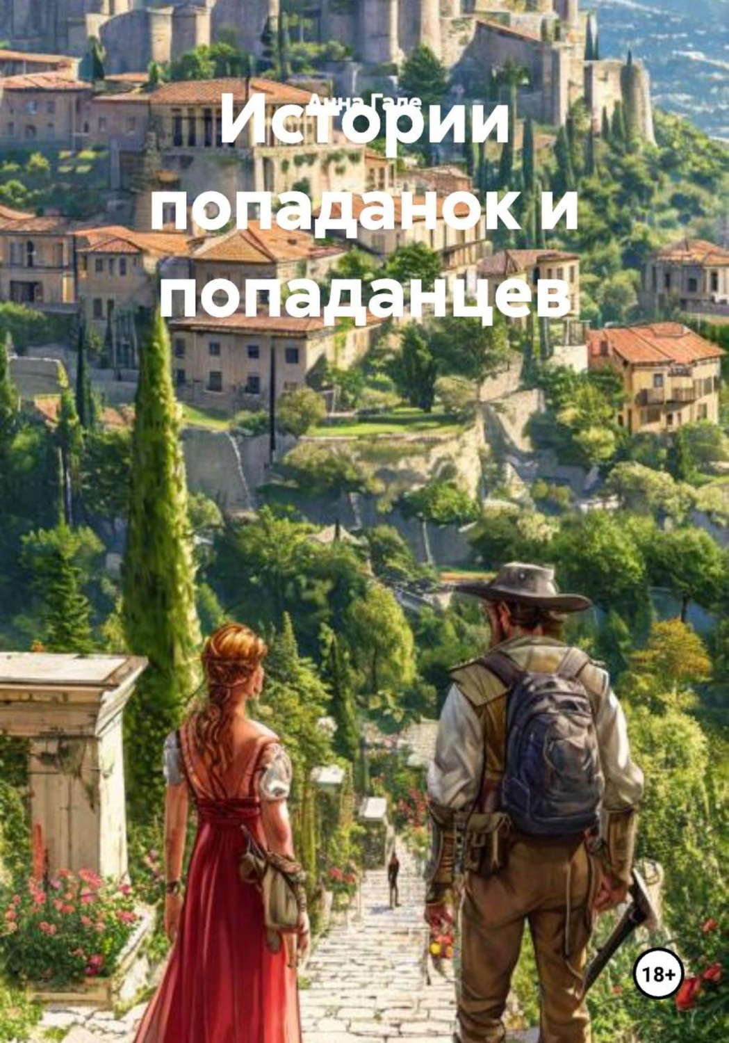 Обложка книги «Истории попаданок и попаданцев»