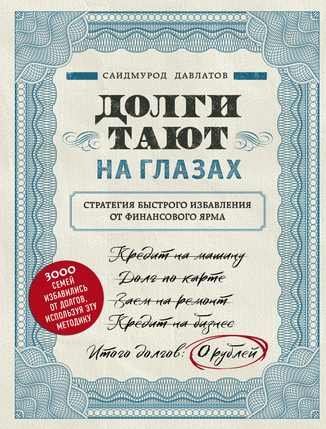 Обложка книги «Долги тают на глазах»