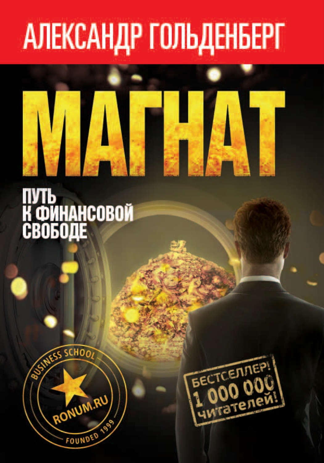 Обложка книги «Магнат. Путь к финансовой свободе»