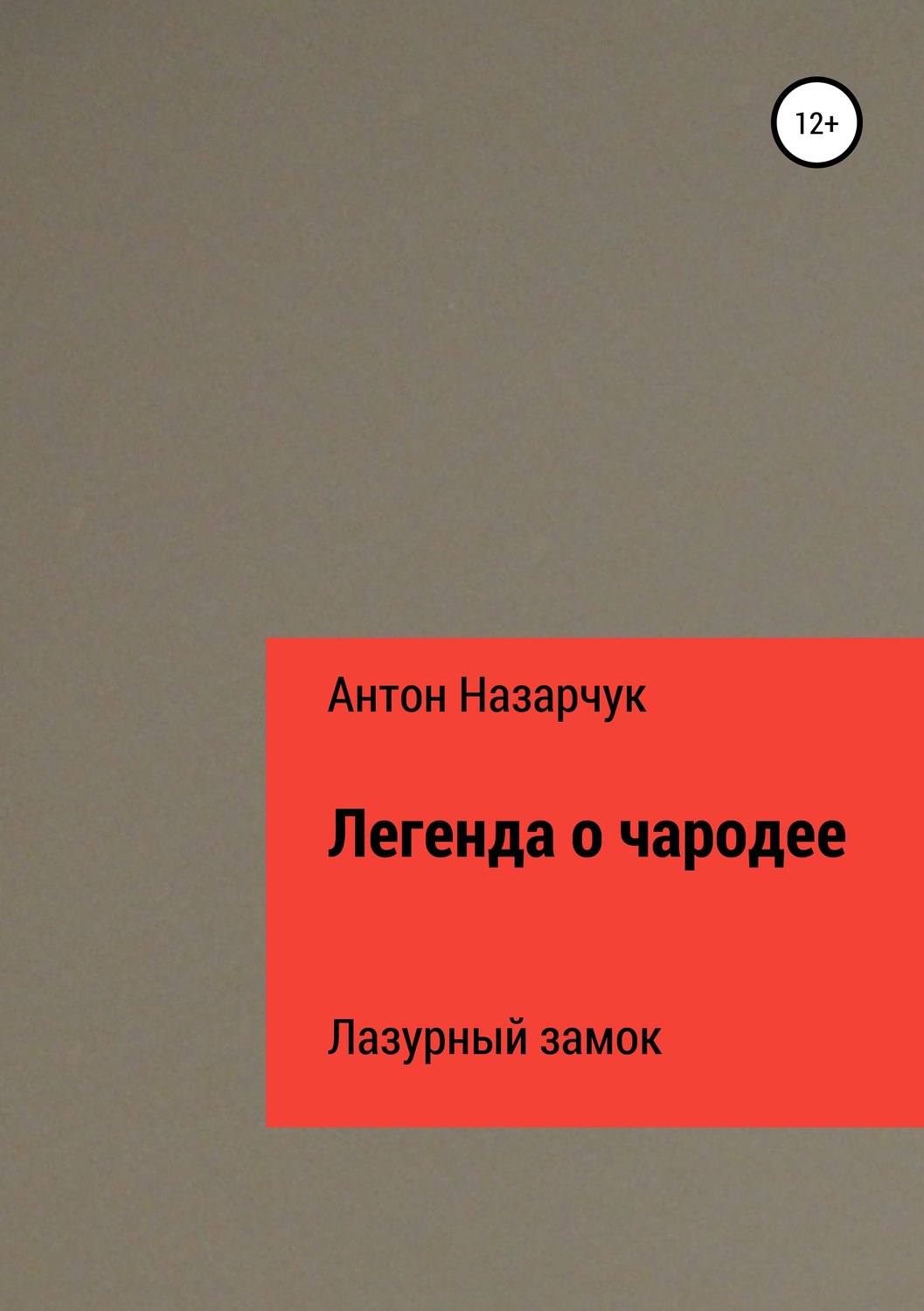 Обложка книги «Легенда о чародее: Лазурный замок»