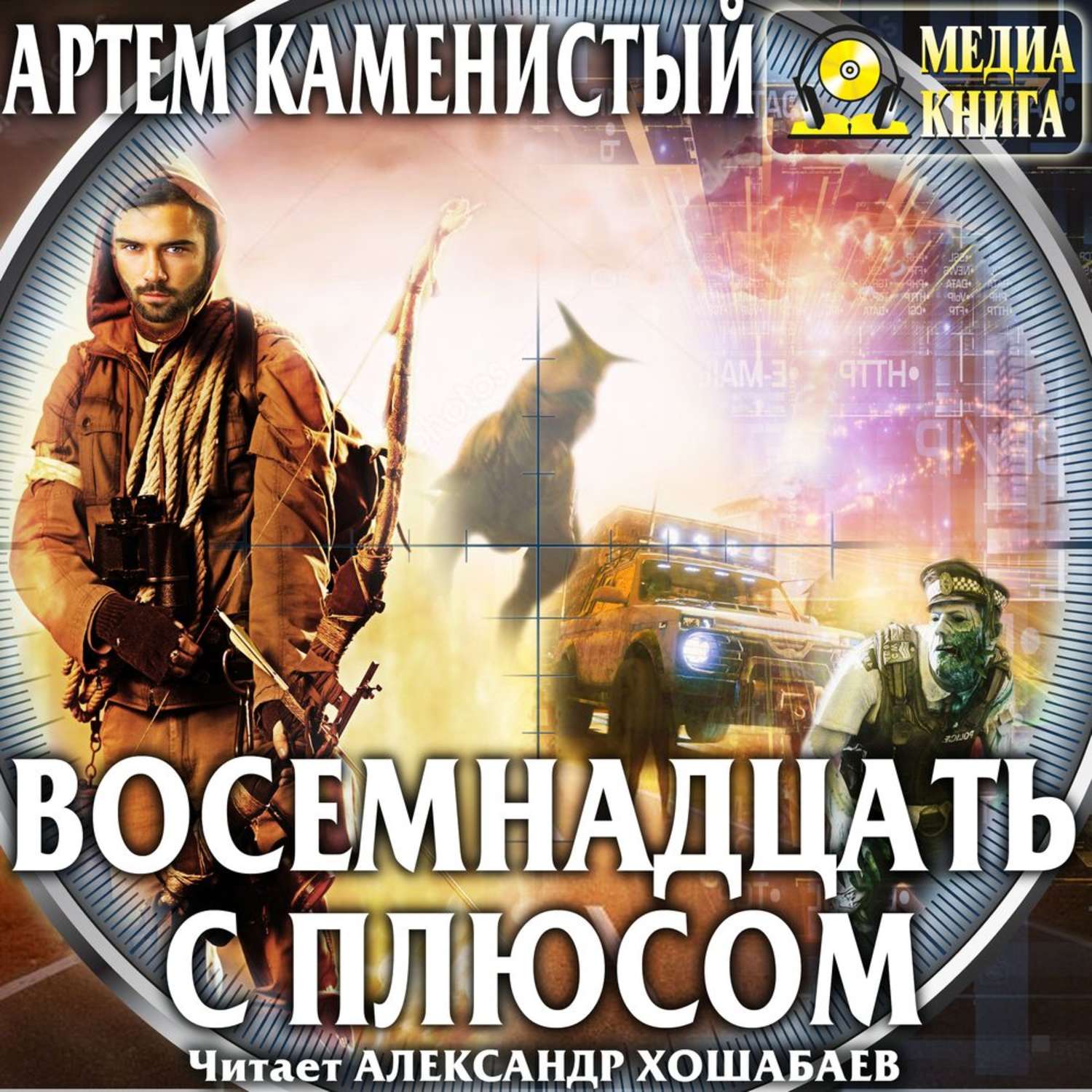 Обложка книги «Восемнадцать с плюсом»