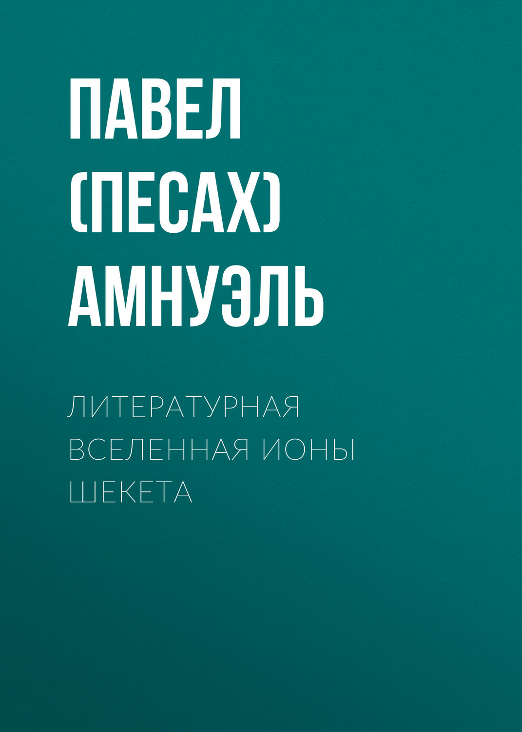 Обложка книги «Литературная Вселенная Ионы Шекета»