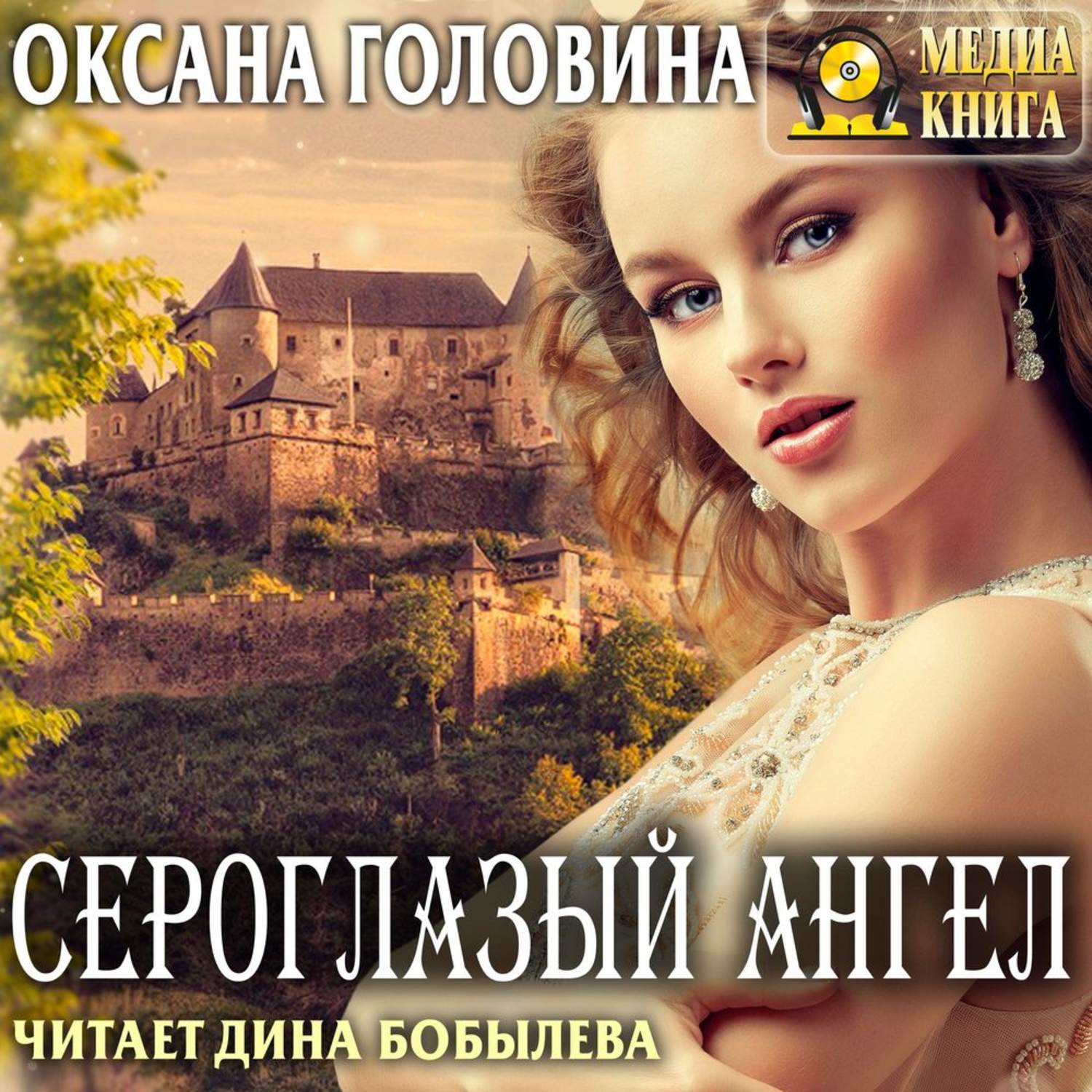 Обложка книги «Сероглазый ангел»