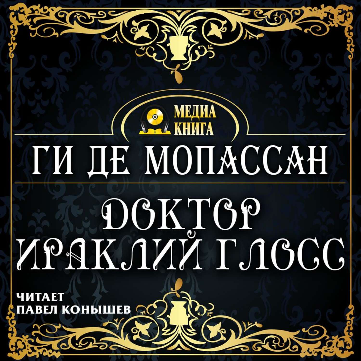 Обложка книги «Доктор Ираклий Глосс»