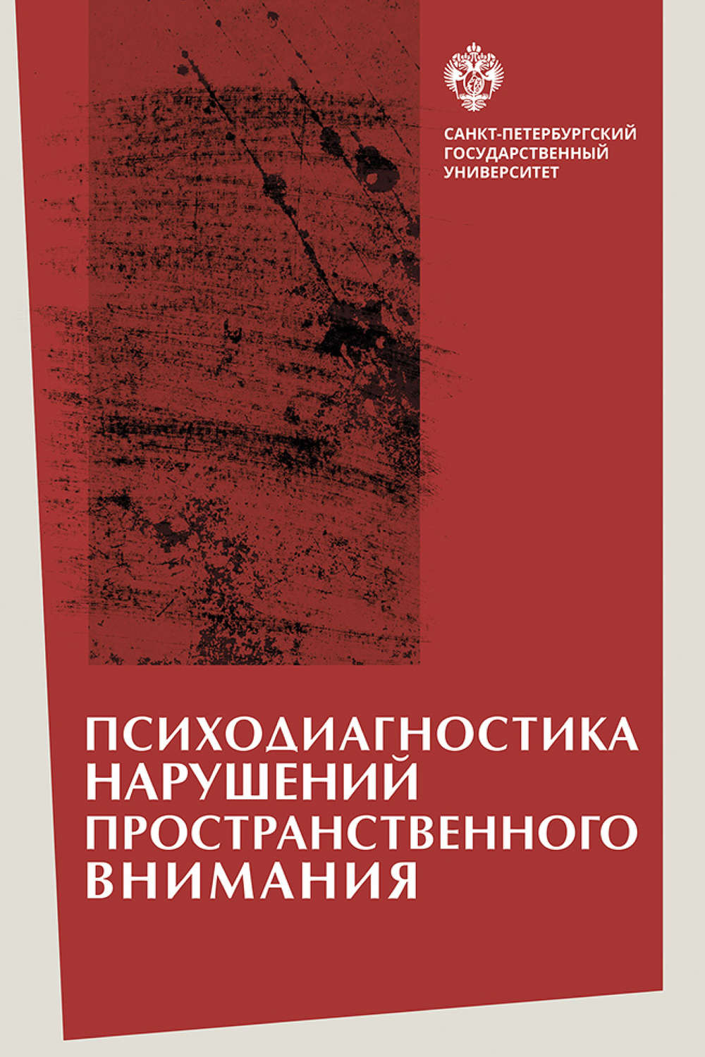Обложка книги «Психодиагностика нарушений пространственного внимания»