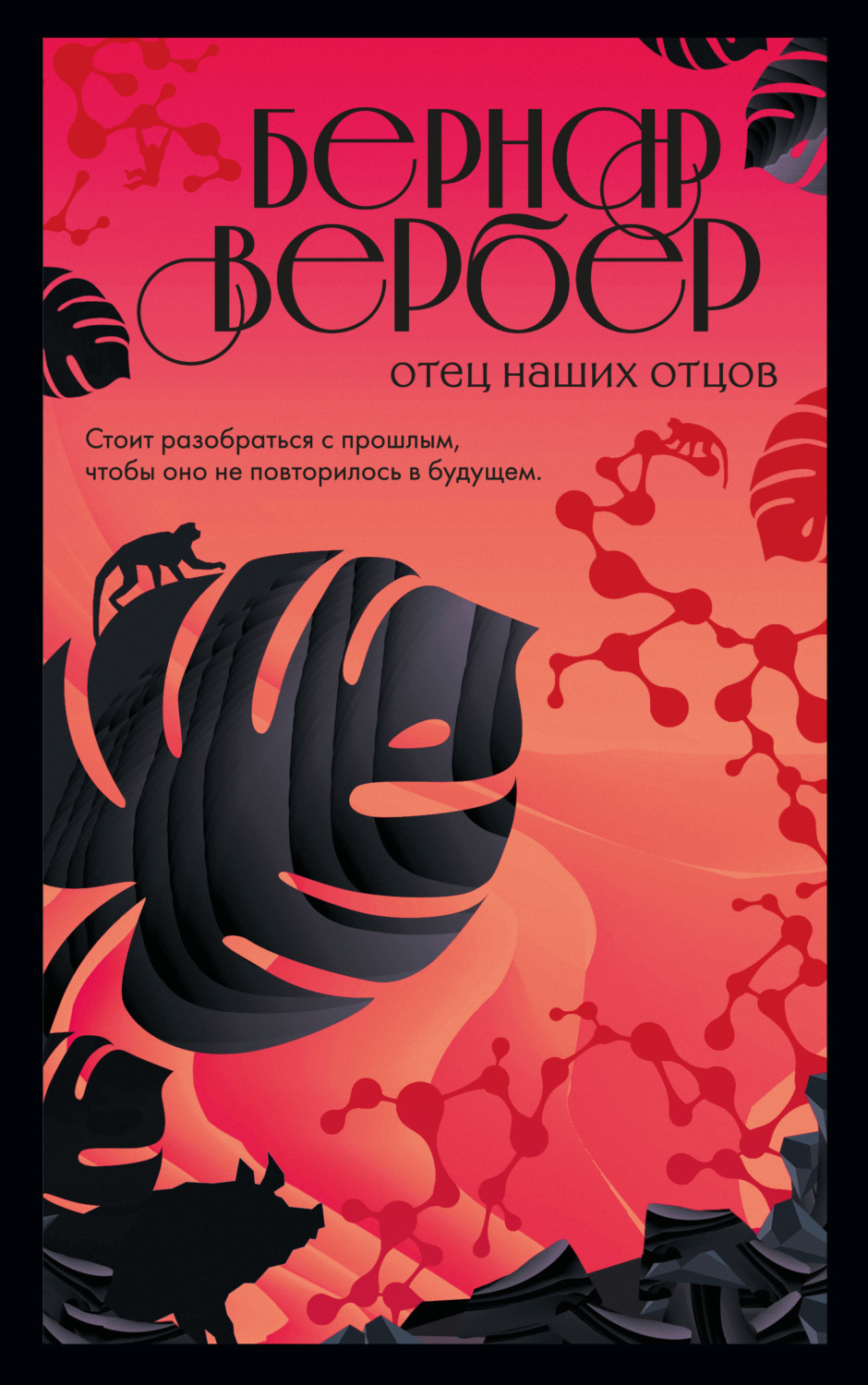 Обложка книги «Отец наших отцов»
