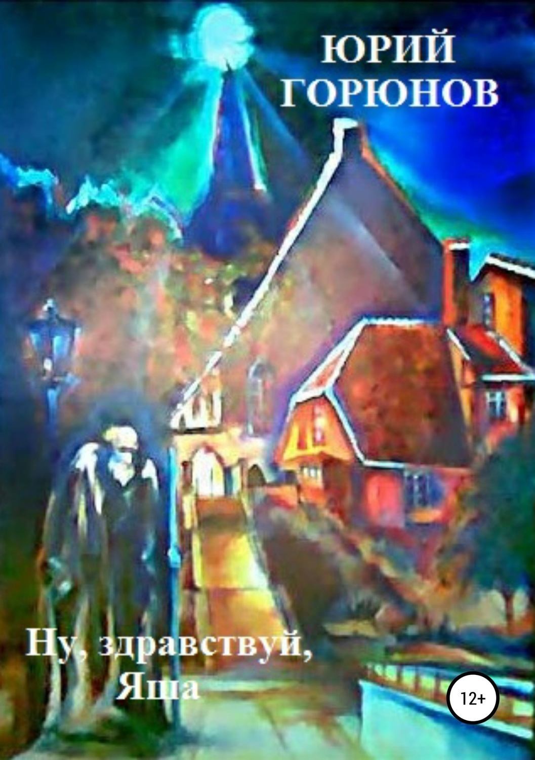 Обложка книги «Ну, здравствуй, Яша»