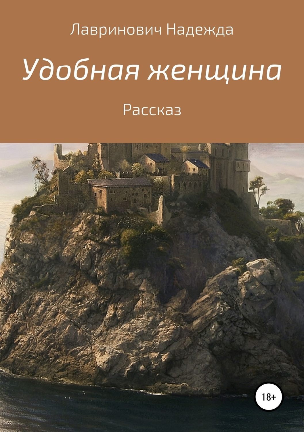 Обложка книги «Удобная женщина»