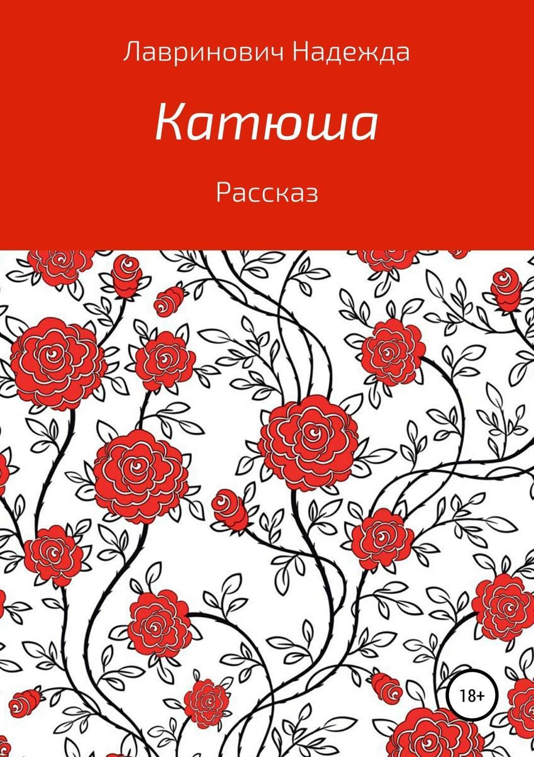 Обложка книги «Катюша»