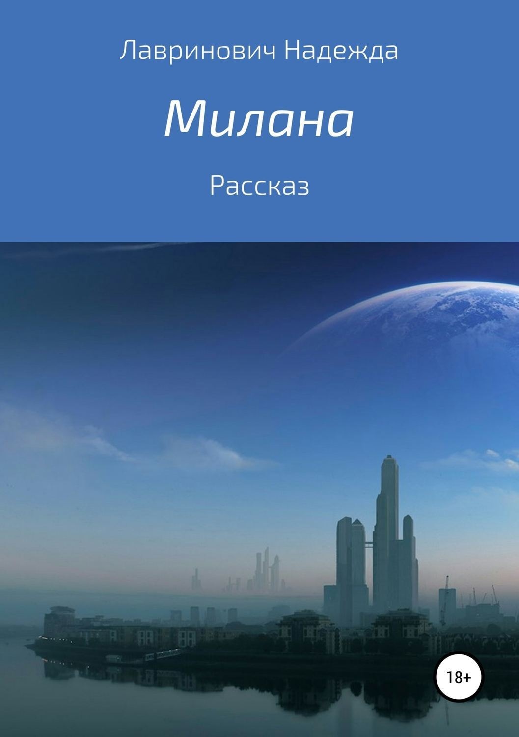 Обложка книги «Милана»
