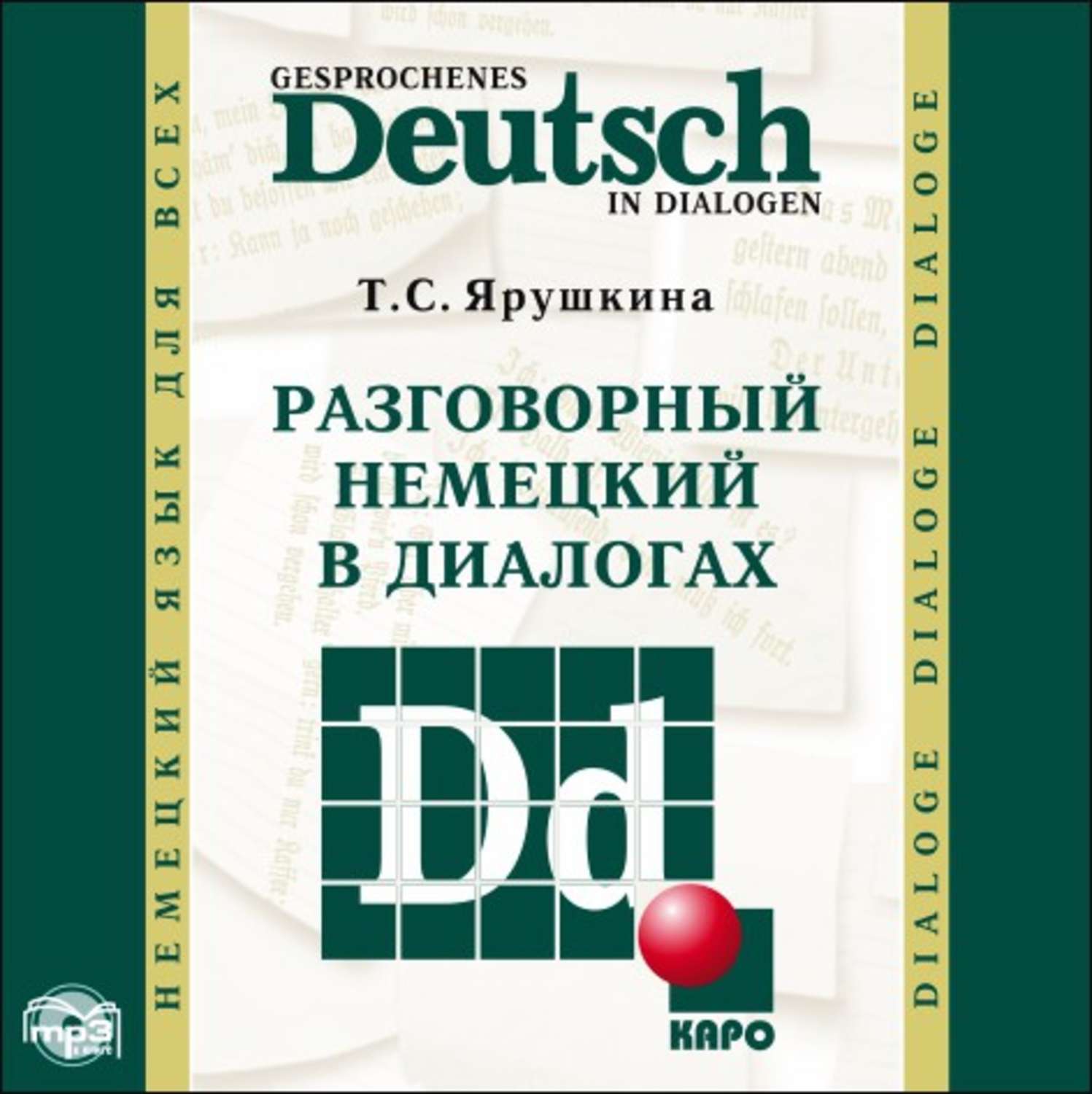Обложка книги «Разговорный немецкий в диалогах / Gesprochenes Deutsch in Dialogen»