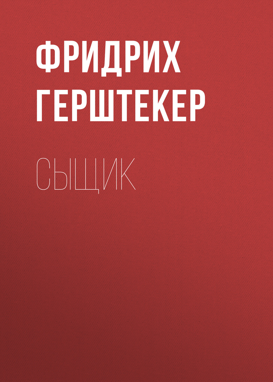 Обложка книги «Сыщик»