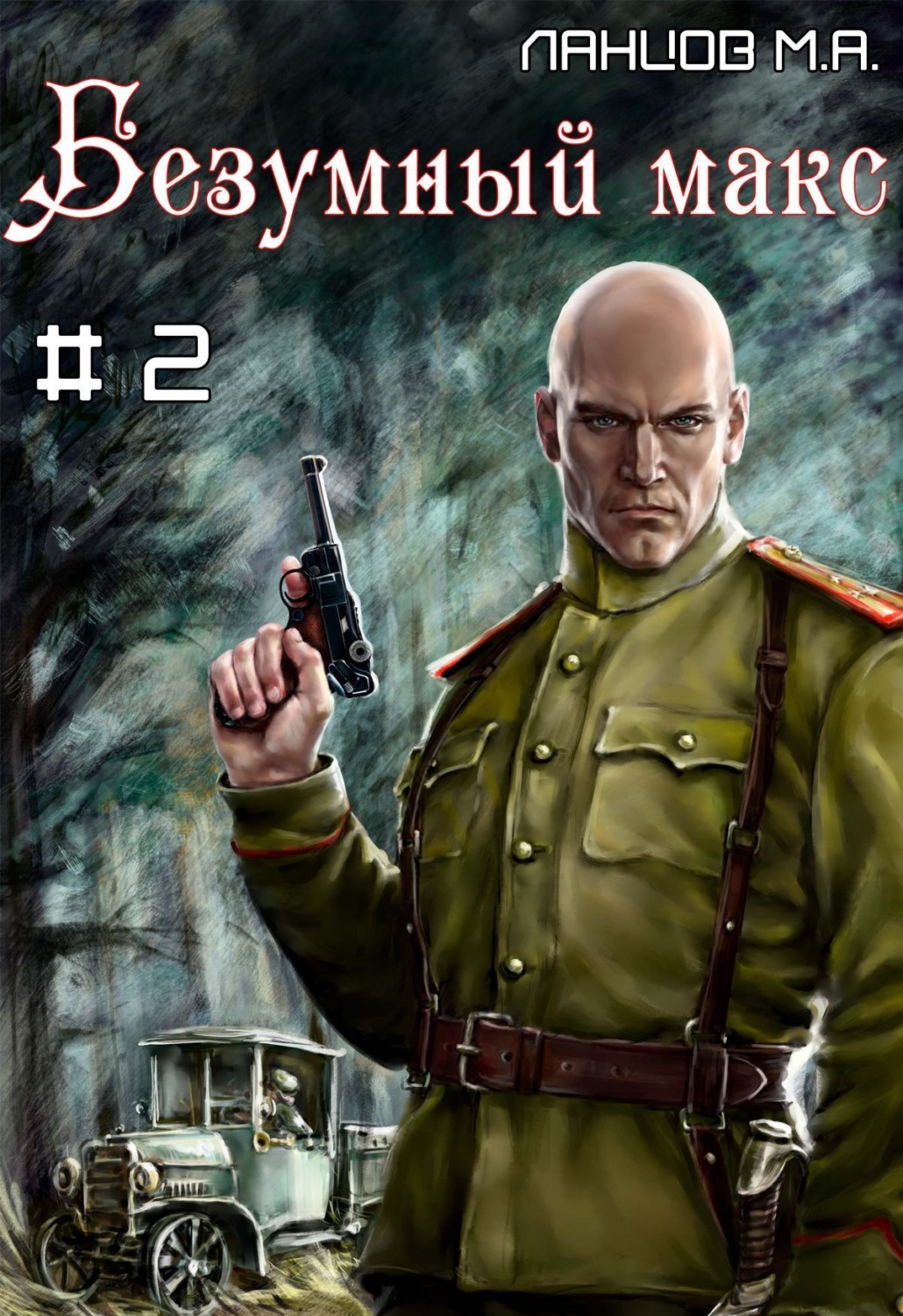 Обложка книги «Безумный Макс. Том 2. Ротмистр Империи»