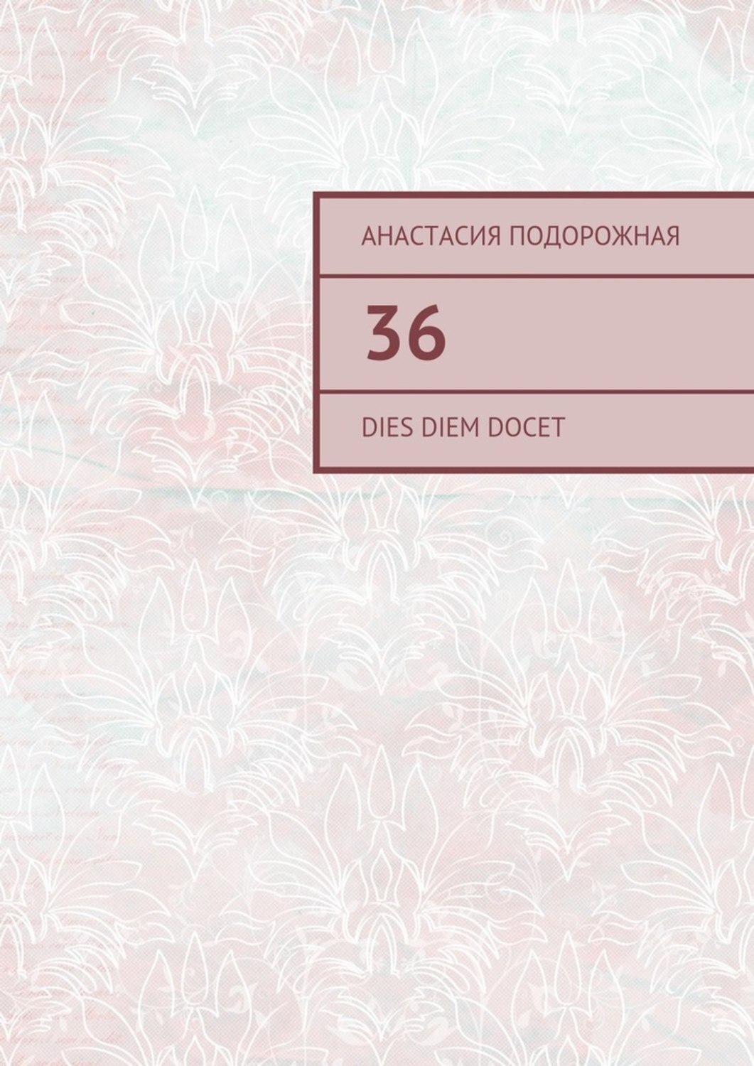Обложка книги «36. Dies diem docet»