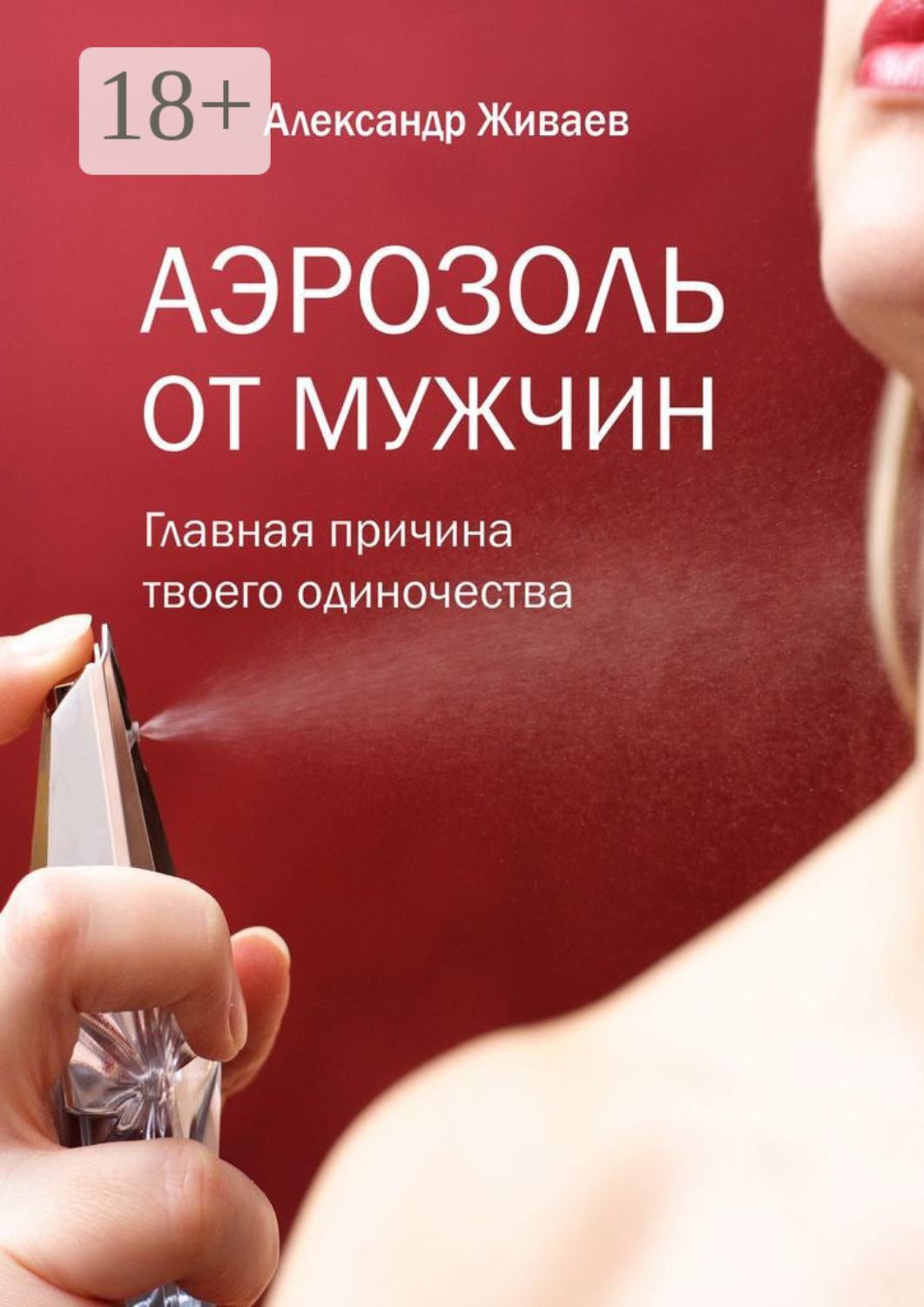 Обложка книги «Аэрозоль от мужчин. Главная причина твоего одиночества»