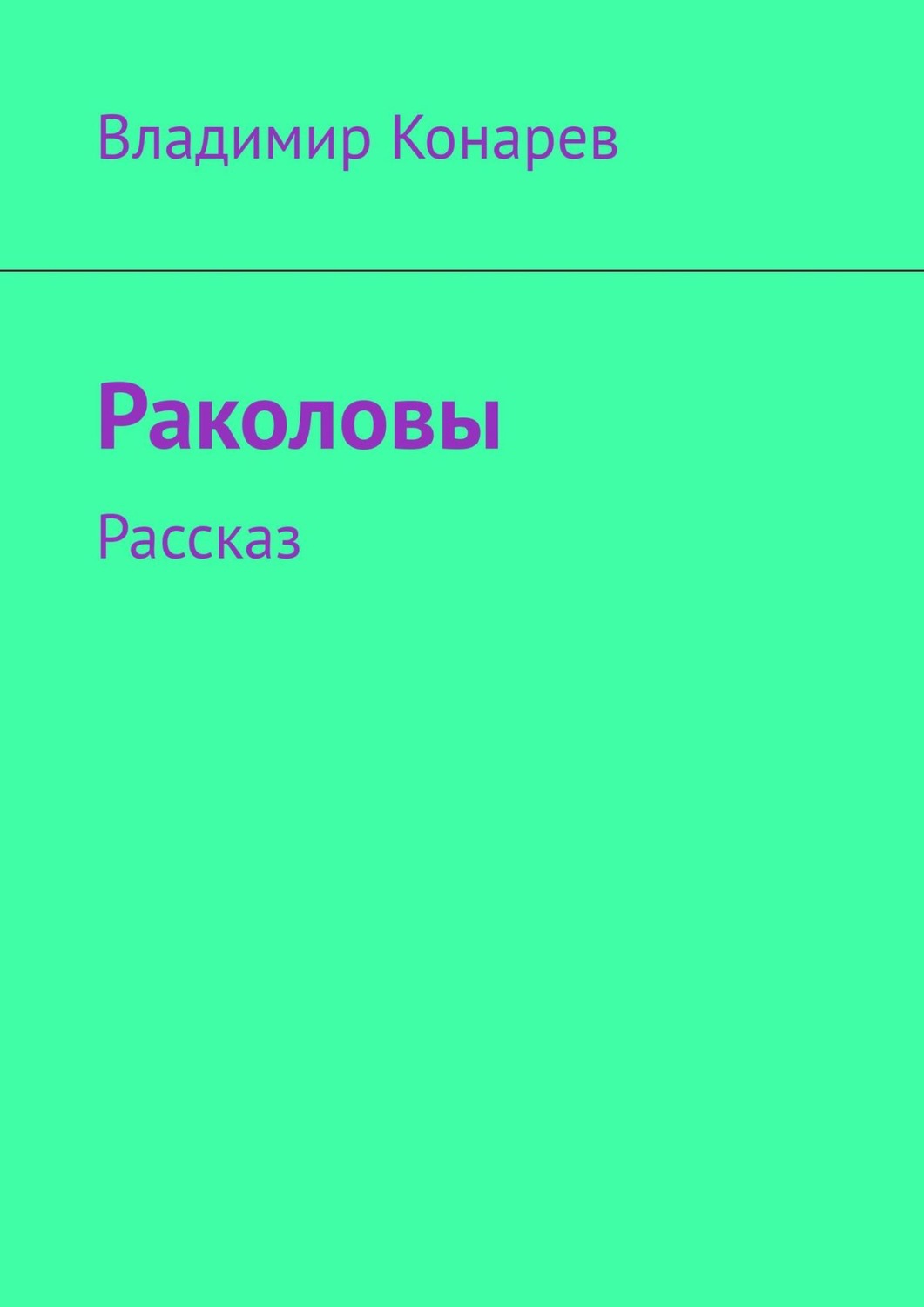 Обложка книги «Раколовы. Рассказ»