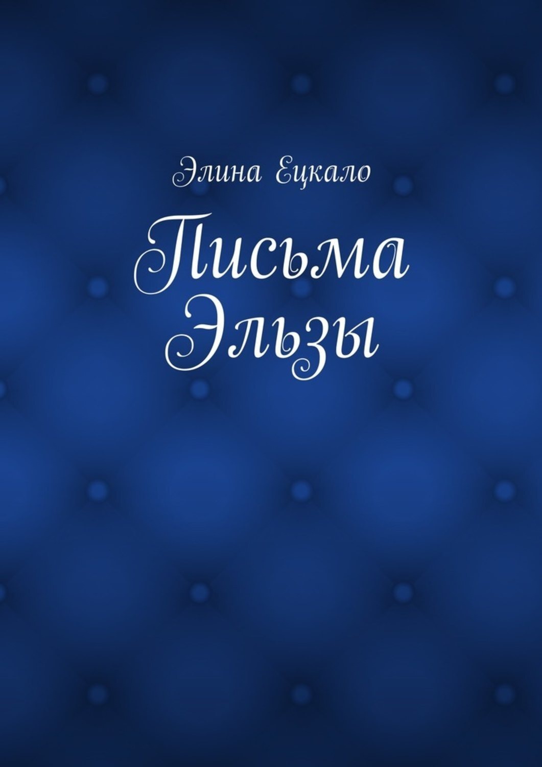 Обложка книги «Письма Эльзы»
