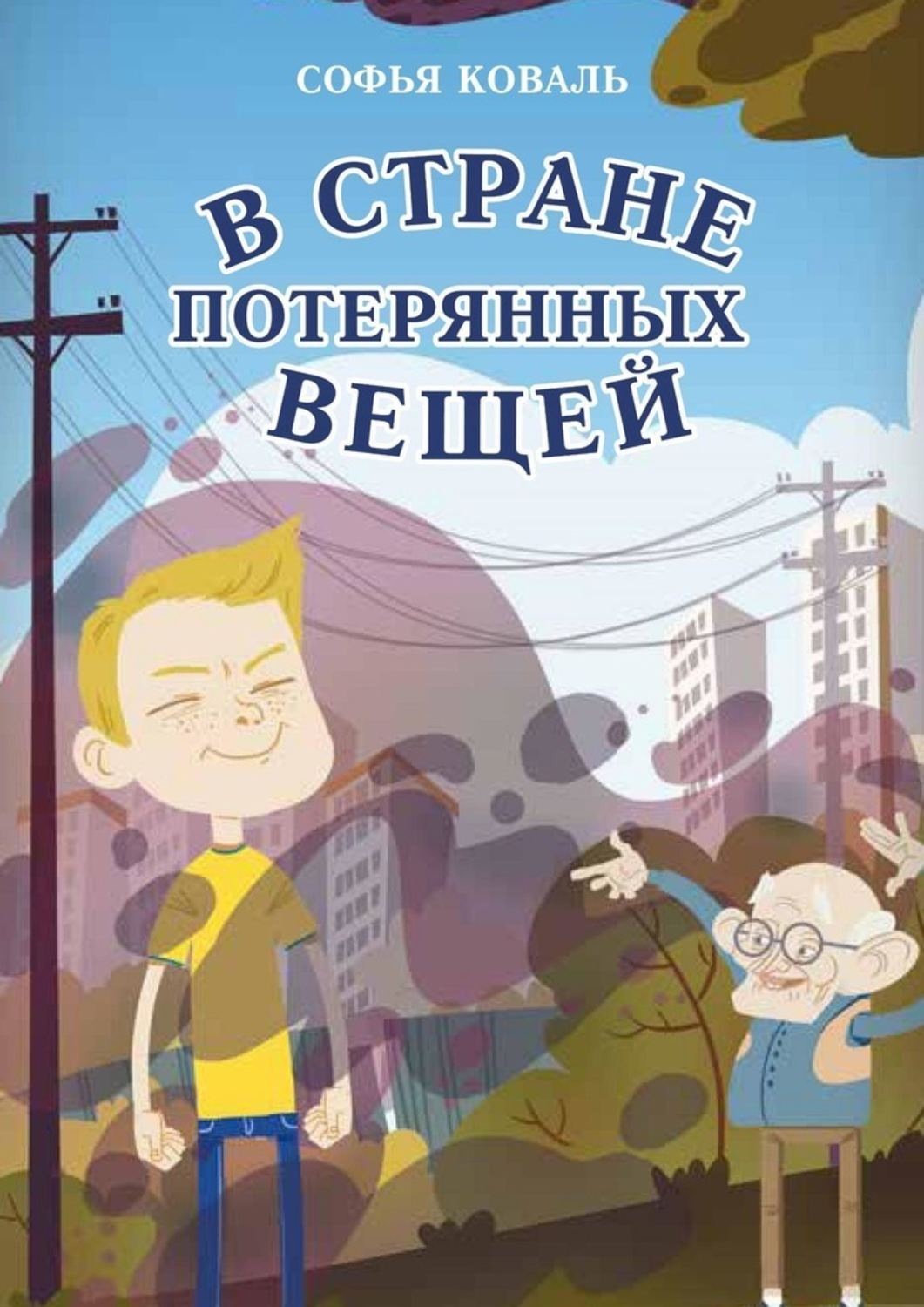 Обложка книги «В стране потерянных вещей. Сказочная повесть»