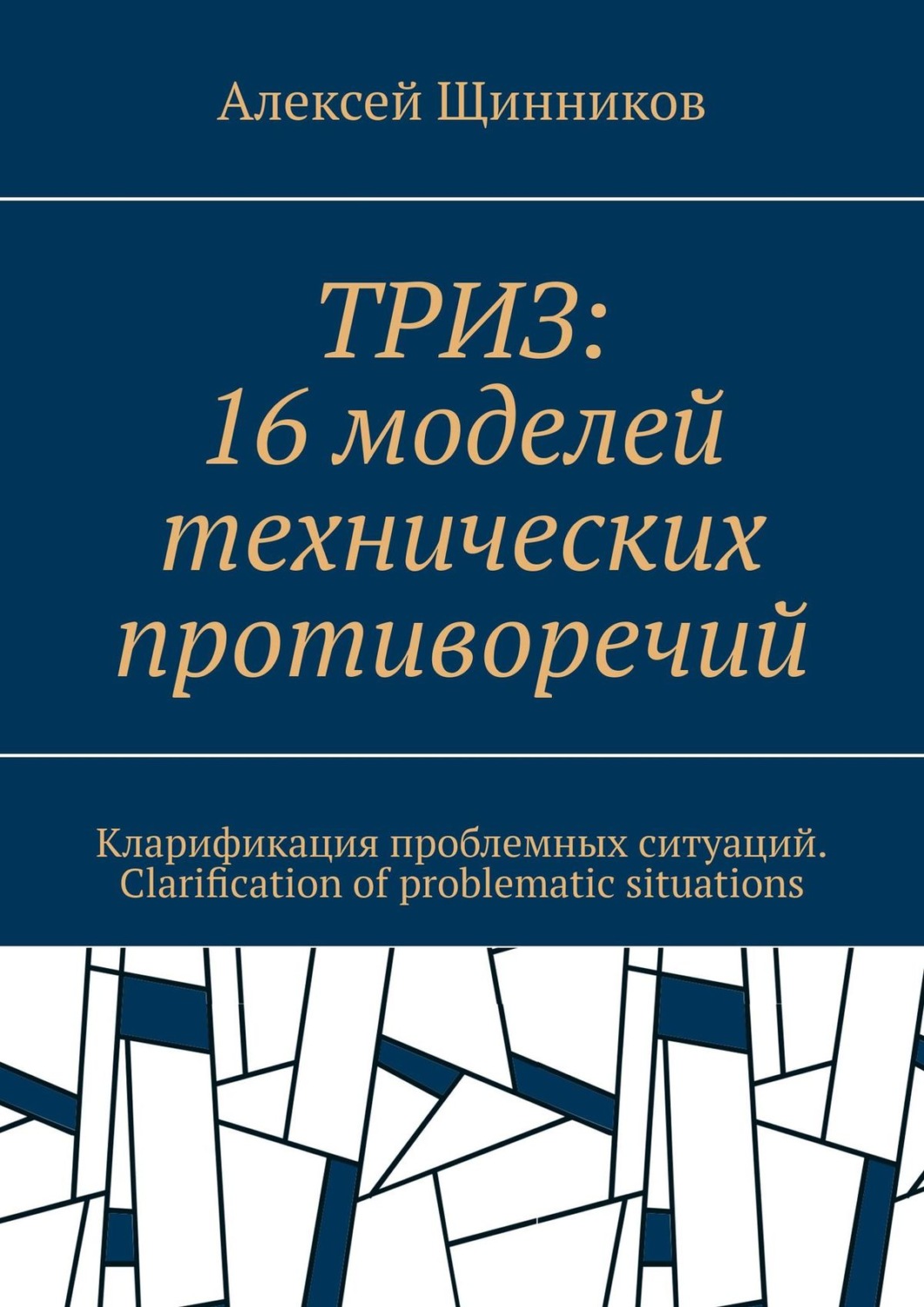 Обложка книги «ТРИЗ: 16 моделей технических противоречий. Кларификация проблемных ситуаций. Clarification of problematic situations»