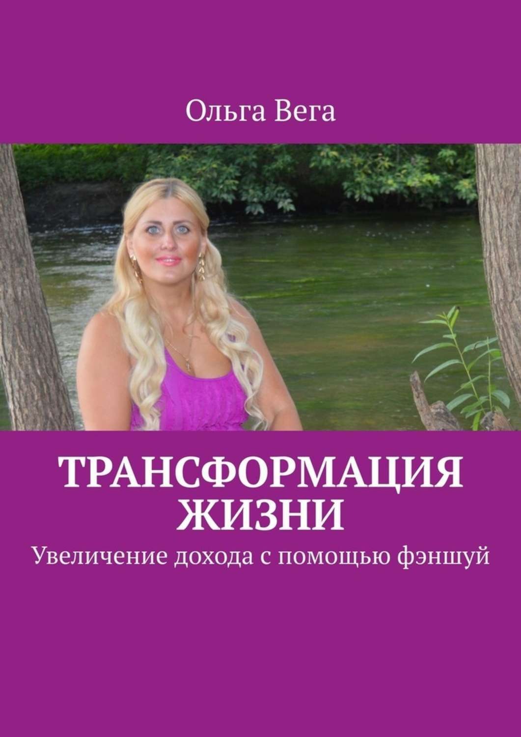 Обложка книги «Трансформация жизни. Увеличение дохода с помощью фэншуй»