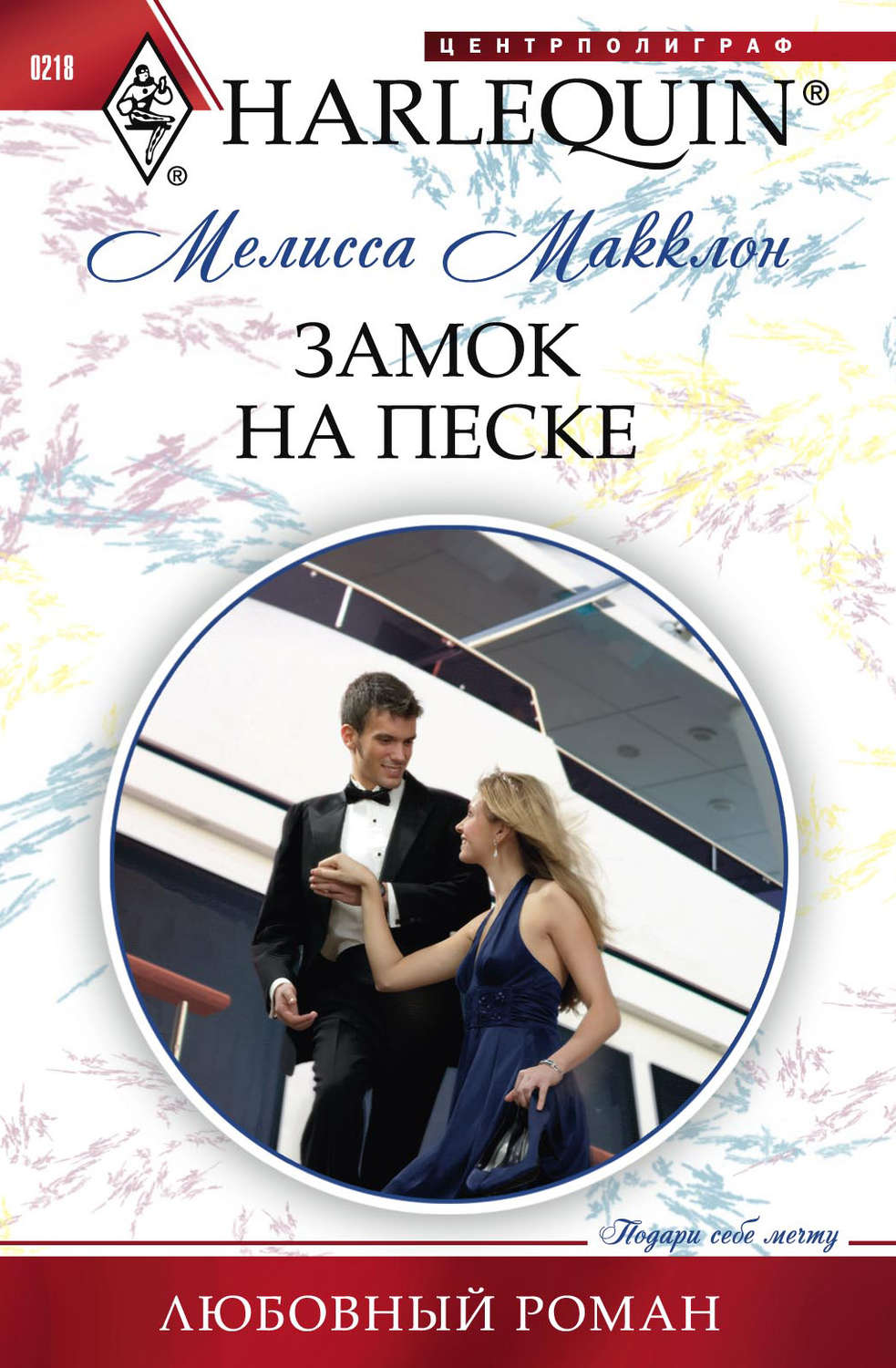 Обложка книги «Замок на песке»