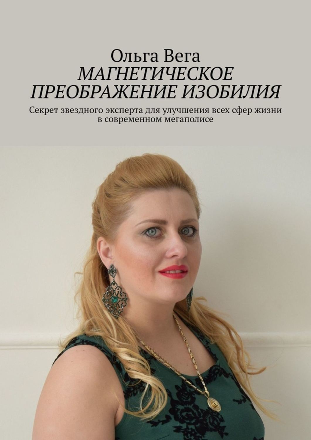 Обложка книги «Магнетическое преображение изобилия. Секрет звездного эксперта для улучшения всех сфер жизни в современном мегаполисе»