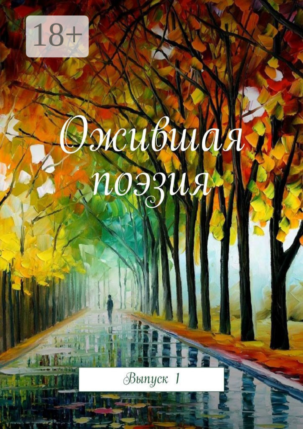 Обложка книги «Ожившая поэзия. Выпуск 1»