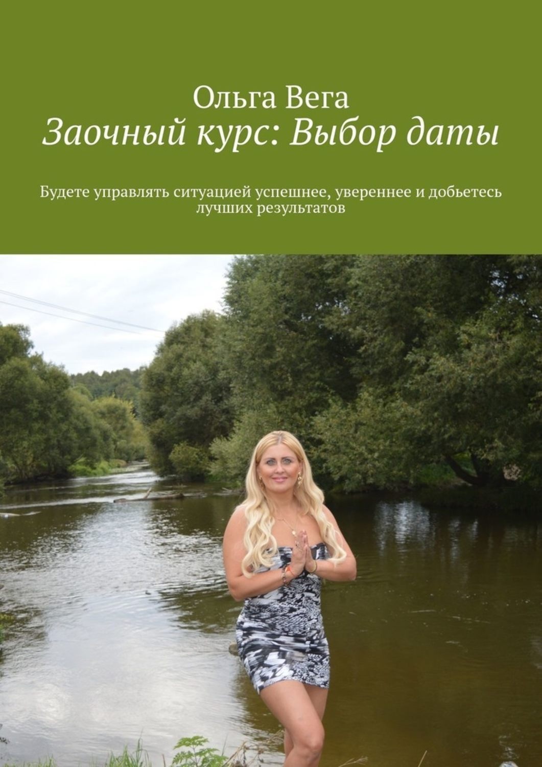 Обложка книги «Заочный курс: Выбор даты. Будете управлять ситуацией успешнее, увереннее и добьетесь лучших результатов»