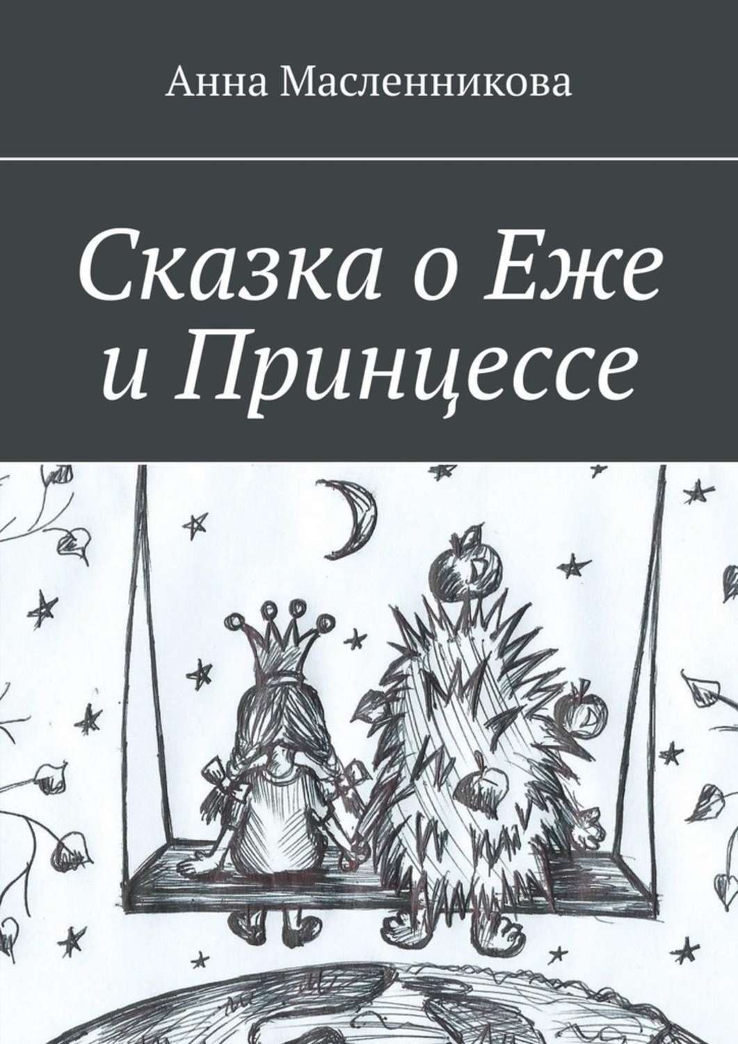 Обложка книги «Сказка о Еже и Принцессе»