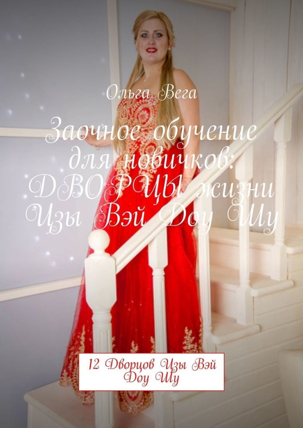 Обложка книги «Заочное обучение для новичков: ДВОРЦЫ жизни Цзы Вэй Доу Шу. 12 Дворцов Цзы Вэй Доу Шу»