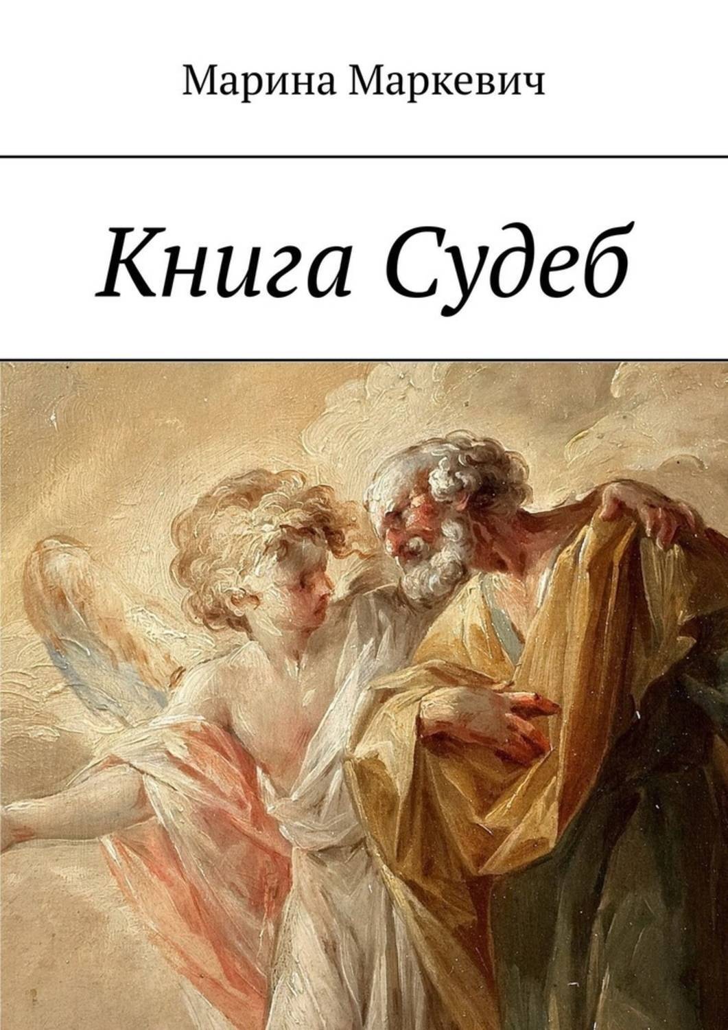 Обложка книги «Книга Судеб»