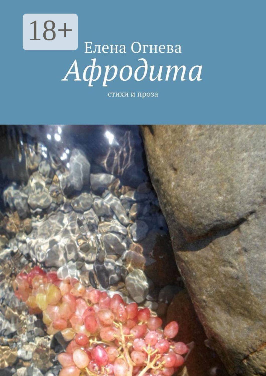 Обложка книги «Афродита. Стихи и проза»