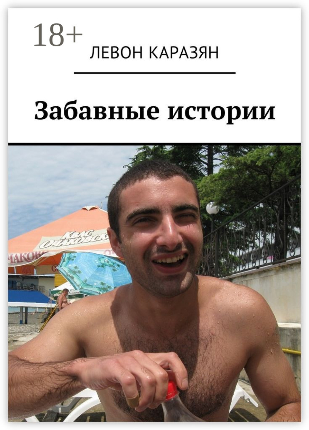 Обложка книги «Забавные истории»