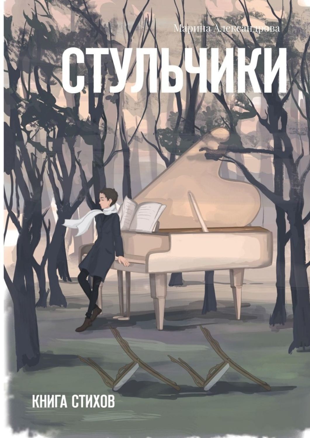 Обложка книги «Стульчики. Книга стихов»