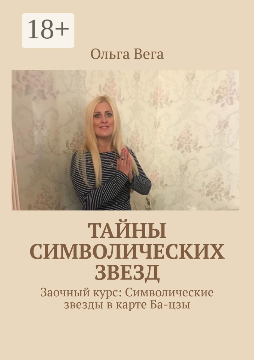 Обложка книги «Тайны символических звезд. Заочный курс: Символические звезды в карте Ба-цзы»