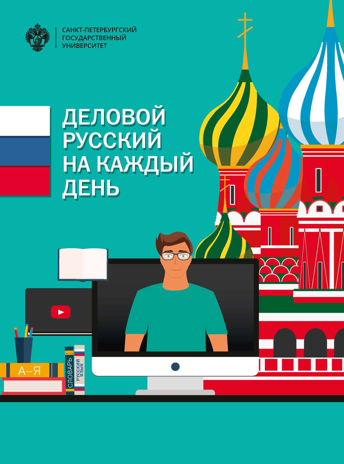 Обложка книги «Деловой русский язык на каждый день»