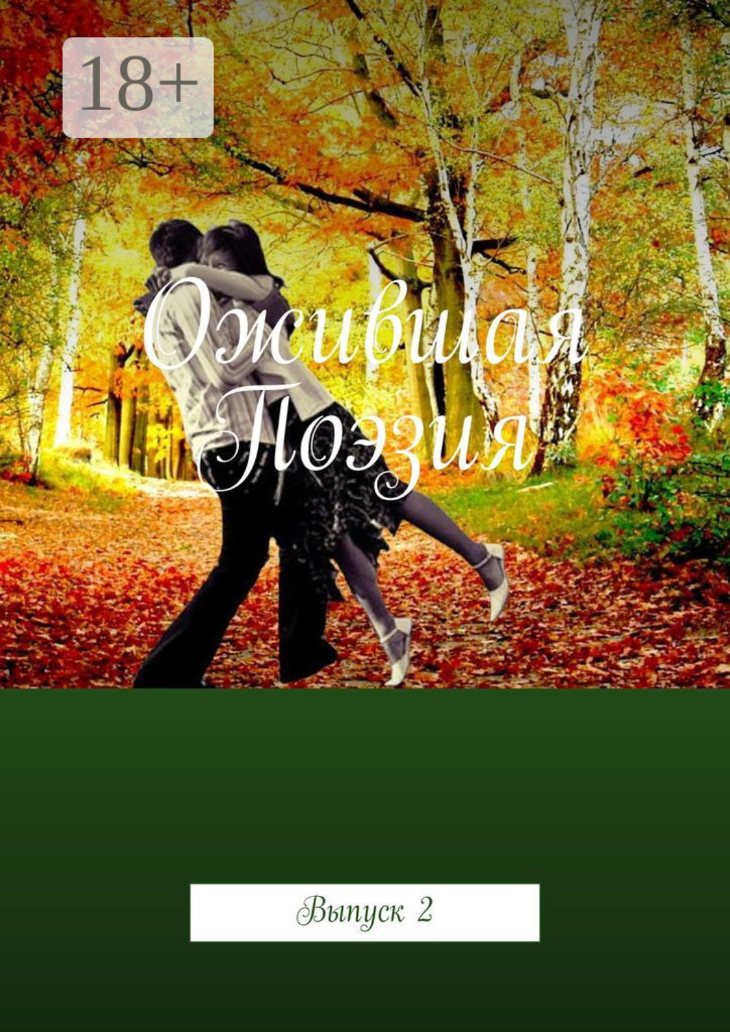 Обложка книги «Ожившая Поэзия. Выпуск 2»