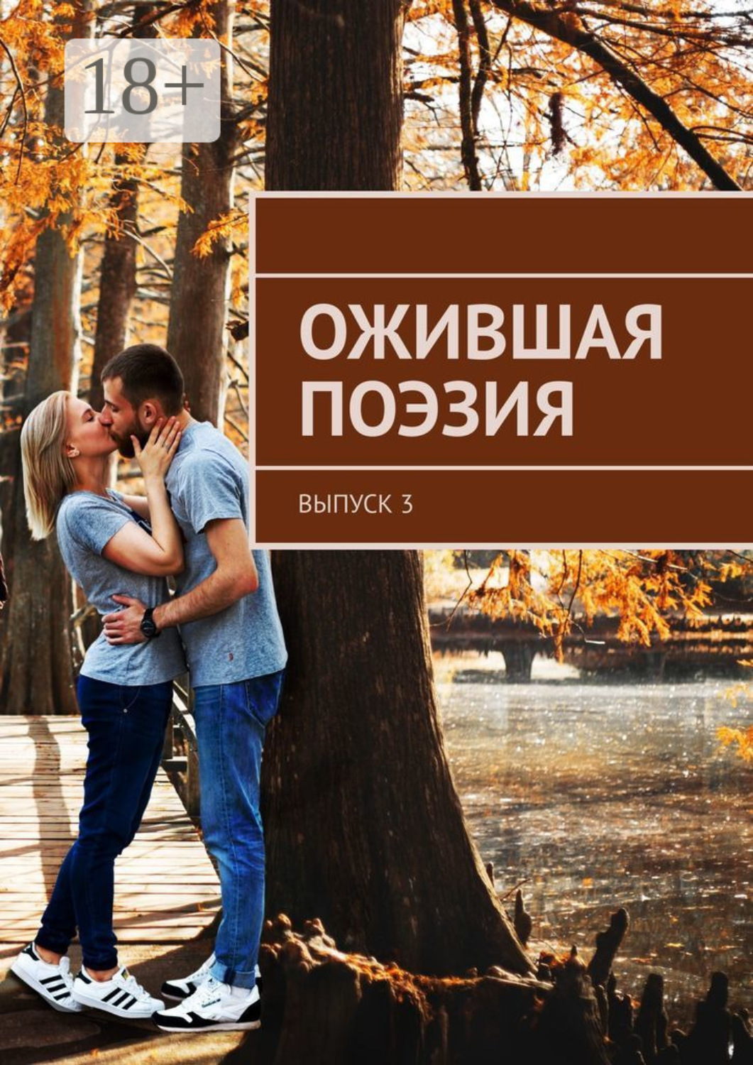 Обложка книги «Ожившая поэзия. Выпуск 3»