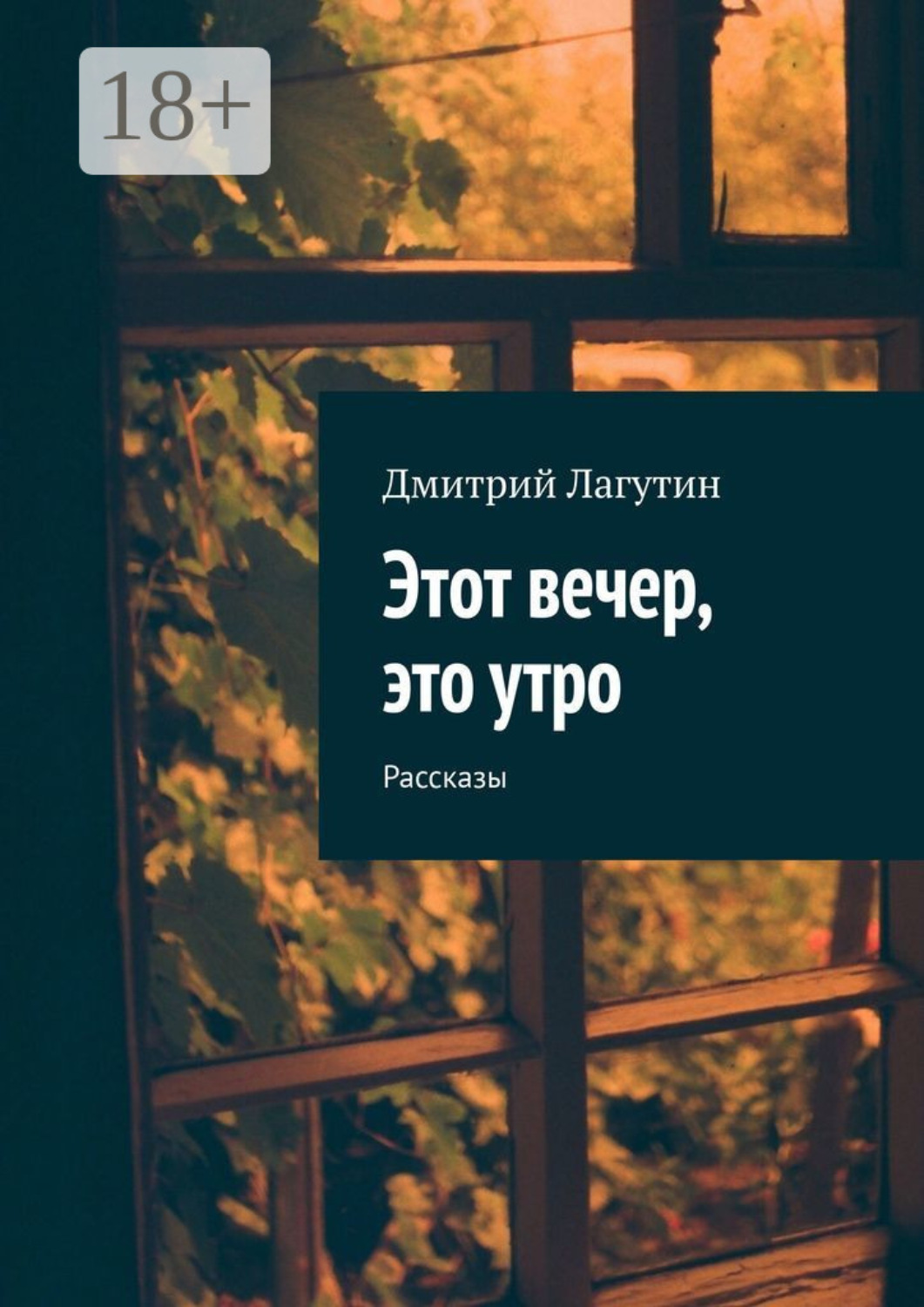 Обложка книги «Этот вечер, это утро. Рассказы»