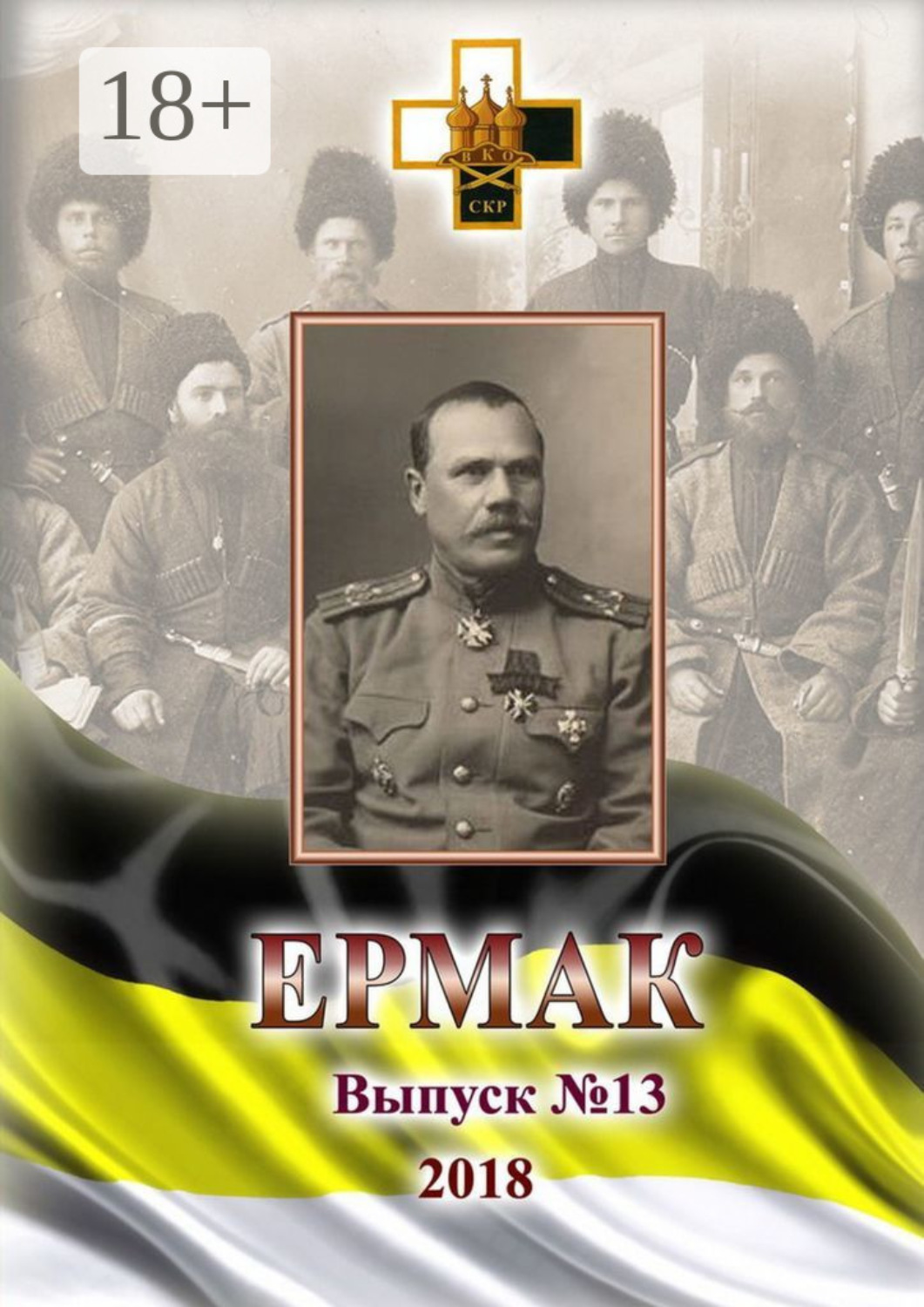 Обложка книги «Ермак. Выпуск №13/2018»