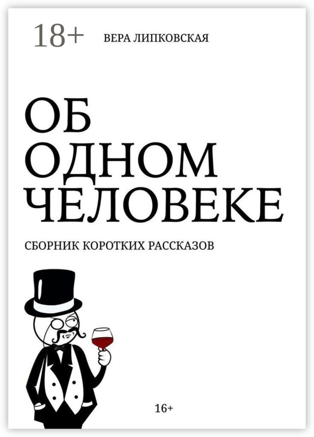 Обложка книги «Об одном человеке. Сборник коротких рассказов»