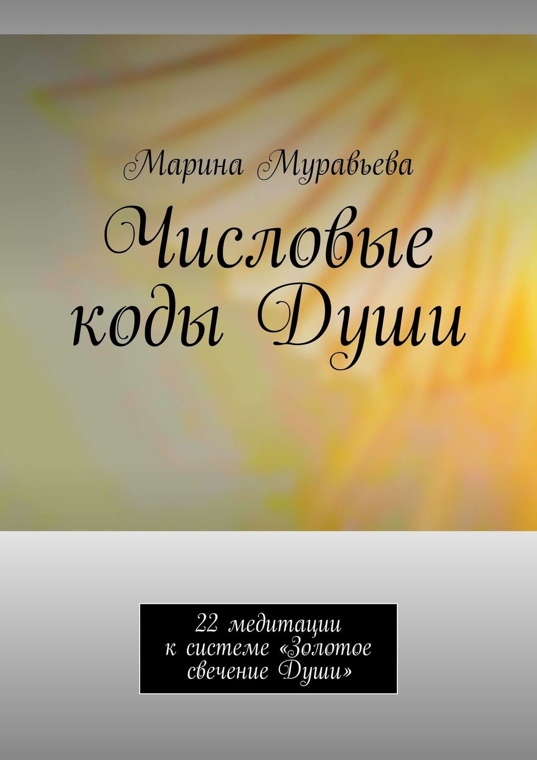 Обложка книги «Числовые коды Души. 22 медитации к системе «Золотое свечение Души»»