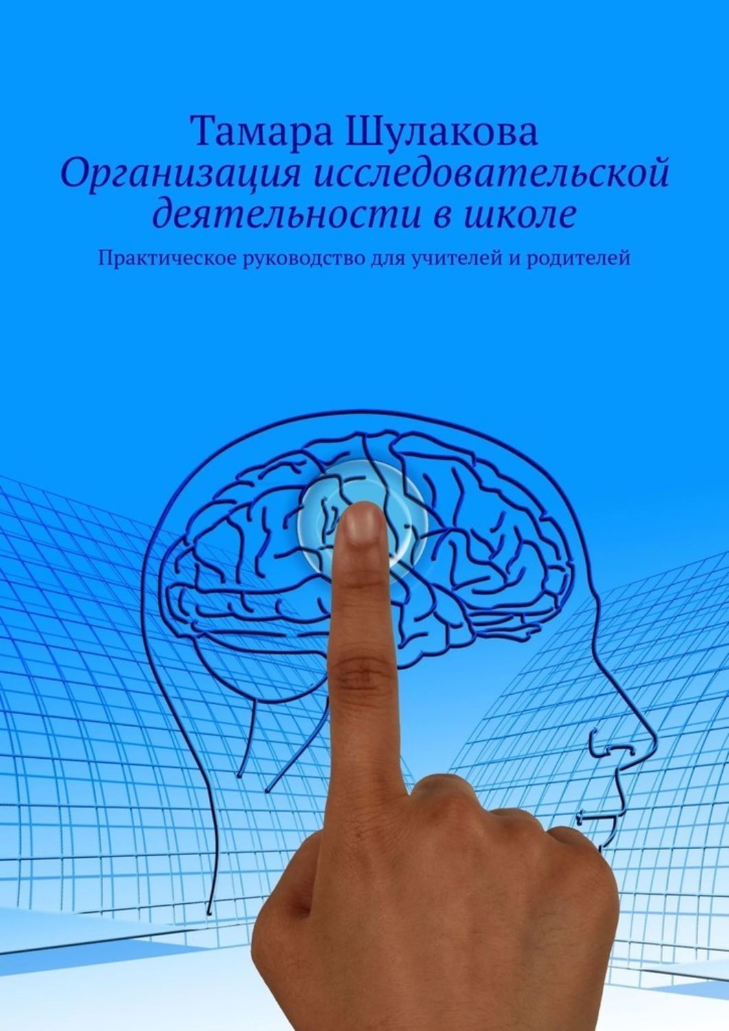 Обложка книги «Организация исследовательской деятельности в школе. Практическое руководство для учителей и родителей»
