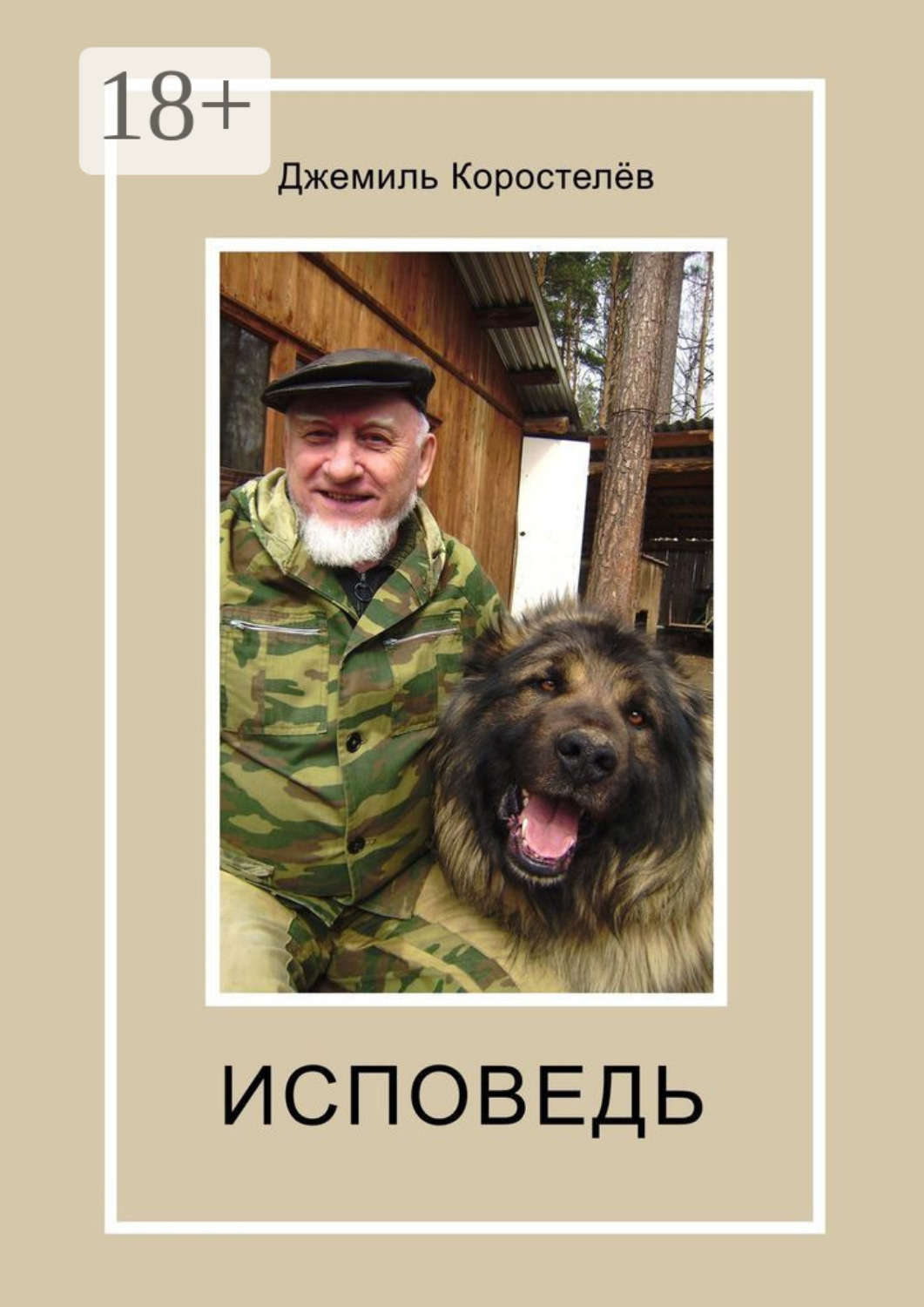 Обложка книги «Исповедь»