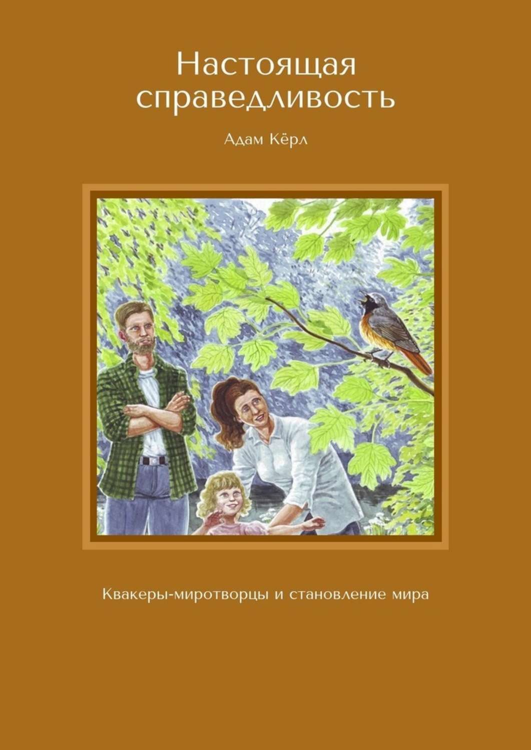 Обложка книги «Настоящая справедливость. Квакеры-миротворцы и становление мира»